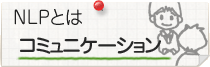 NLPとは？コミュニケーション