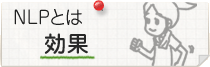 NLPとは？効果