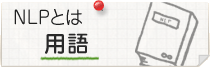 NLPとは？用語