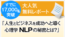 大人気 無料レポート「人生とビジネスを成功へと導く 心理学NLPの秘密とは？」