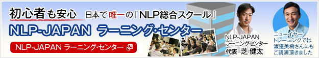 NLP-JAPAN ラーニング・センター