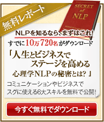 大人気 無料レポート「人生とビジネスでステージを高める心理学NLPの秘密とは？」