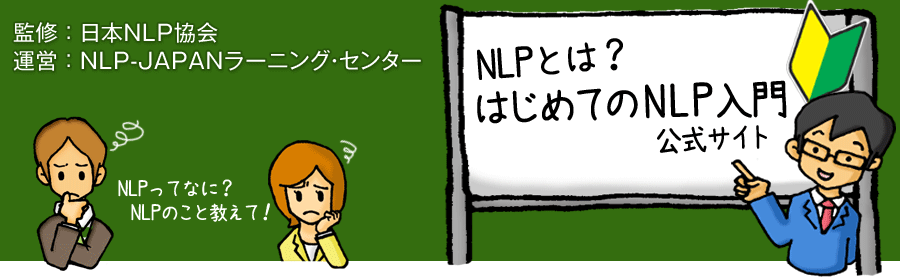 NLPとは？はじめてのNLP入門