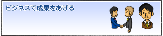 ビジネスで成果をあげる