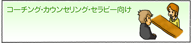 コーチ・カウンセリング・セラピー向け