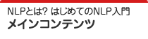 NLPとは？ はじめてのNLP入門 メインコンテンツ