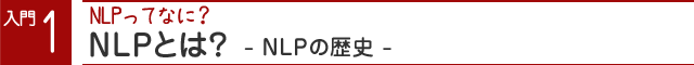 入門１ NLPとは？ NLPの歴史