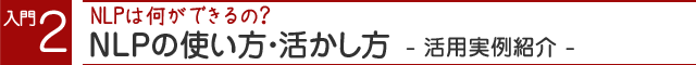 入門２ NLPの使い方・活かし方　活用実例紹介