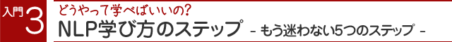 入門３ NLP学び方のステップ　もう迷わない5つのステップ 